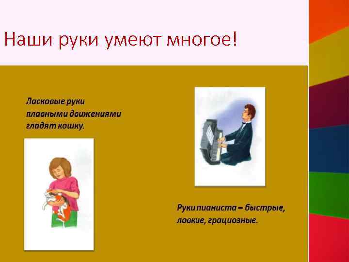 Наши руки умеют многое! 