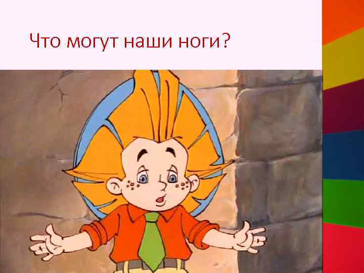 Что могут наши ноги? 