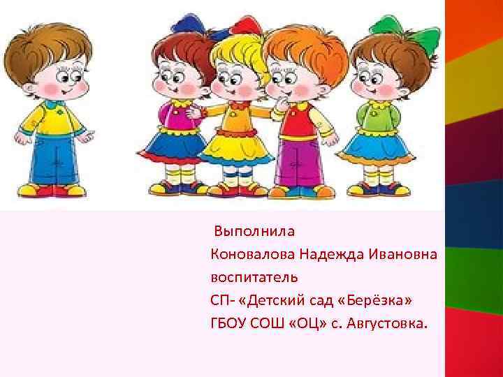 Выполнила Коновалова Надежда Ивановна воспитатель СП- «Детский сад «Берёзка» ГБОУ СОШ «ОЦ» с. Августовка.