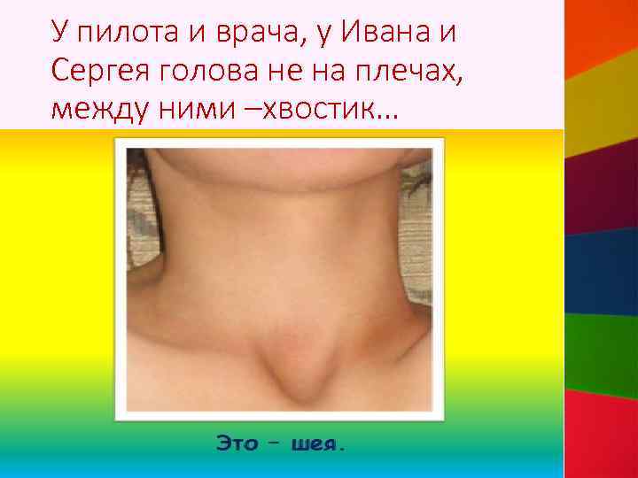 У пилота и врача, у Ивана и Сергея голова не на плечах, между ними