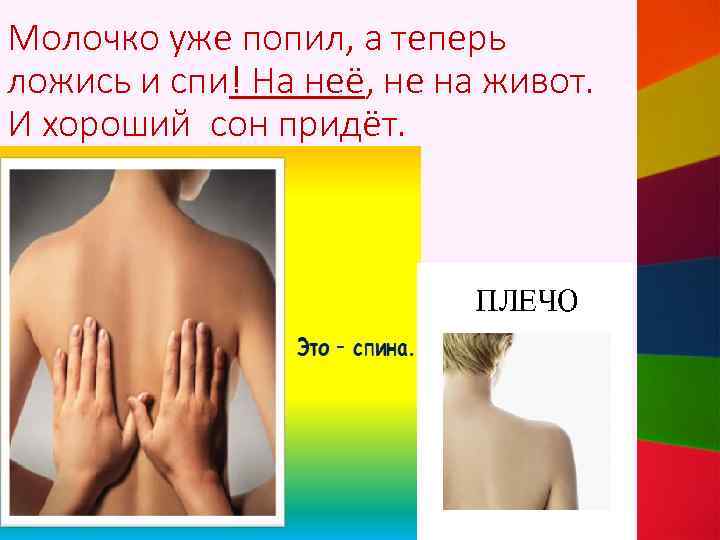 Молочко уже попил, а теперь ложись и спи! На неё, не на живот. И