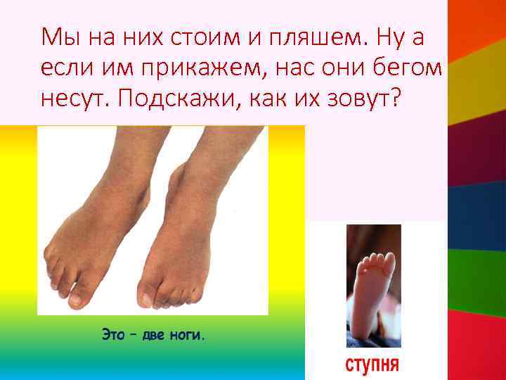 Мы на них стоим и пляшем. Ну а если им прикажем, нас они бегом