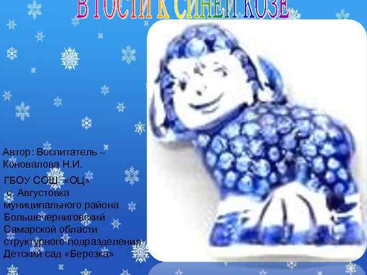 Автор: Воспитатель – Коновалова Н. И. ГБОУ СОШ «ОЦ» с. Августовка муниципального района Большечерниговский