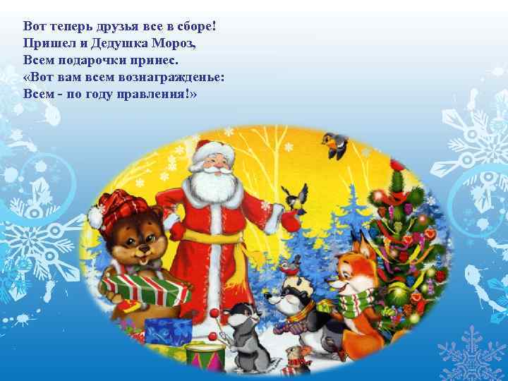 Вот теперь друзья все в сборе! Пришел и Дедушка Мороз, Всем подарочки принес. «Вот