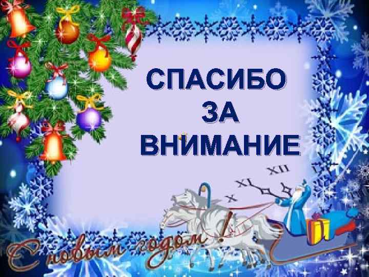 СПАСИБО ЗА ВНИМАНИЕ 