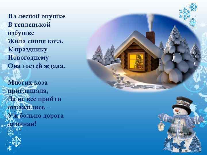 На лесной опушке В тепленькой избушке Жила синяя коза. К празднику Новогоднему Она гостей