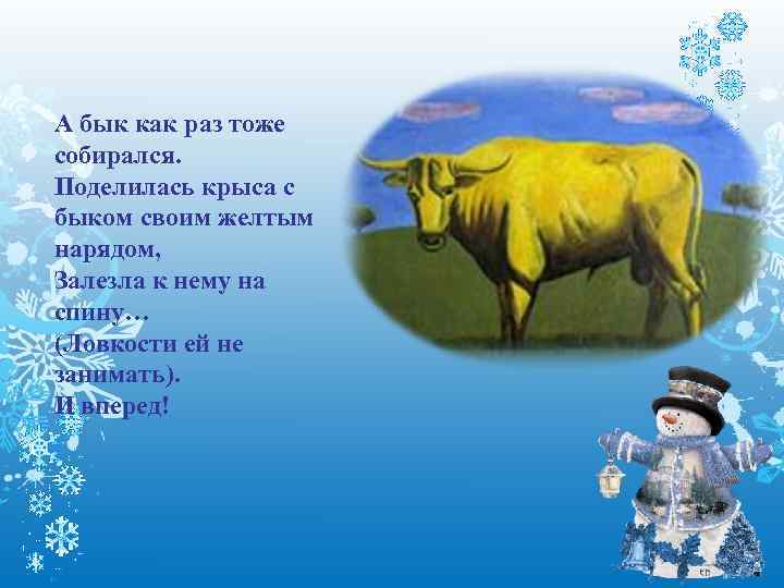 А бык как раз тоже собирался. Поделилась крыса с быком своим желтым нарядом, Залезла