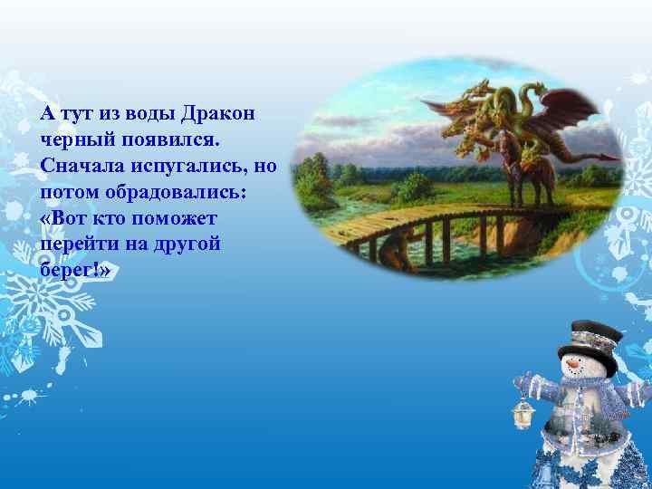 А тут из воды Дракон черный появился. Сначала испугались, но потом обрадовались: «Вот кто