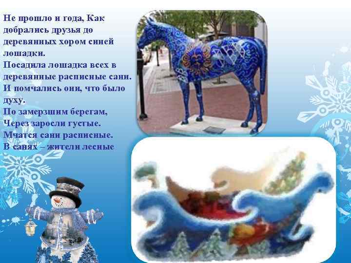 Не прошло и года, Как добрались друзья до деревянных хором синей лошадки. Посадила лошадка