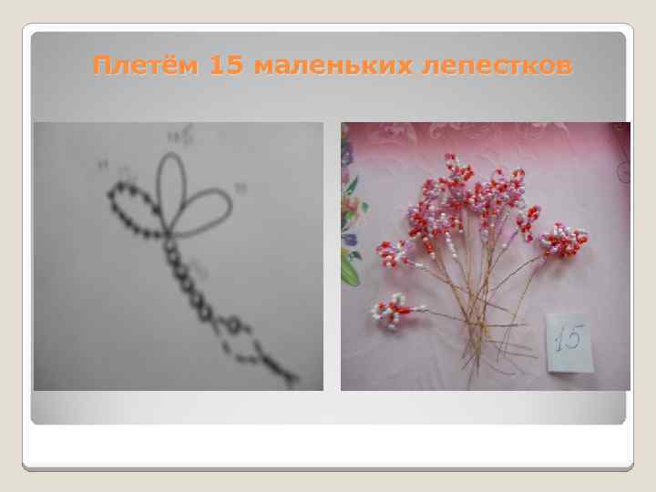 Плетём 15 маленьких лепестков 