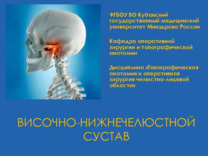 ФГБОУ ВО Кубанский государственный медицинский университет Минздрава России Кафедра оперативной хирургии и топографической анатомии