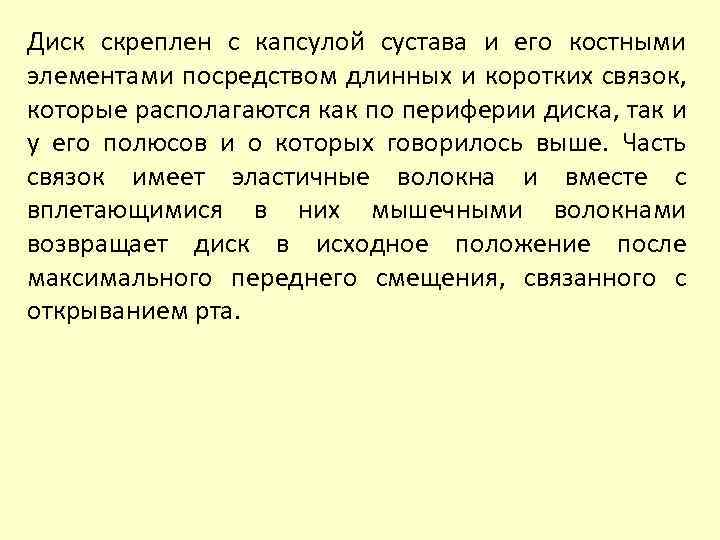 Диск скреплен с капсулой сустава и его костными элементами посредством длинных и коротких связок,