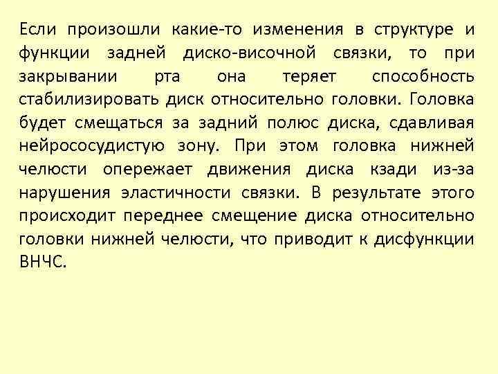 Если произошли какие-то изменения в структуре и функции задней диско-височной связки, то при закрывании