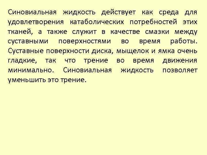 Синовиальная жидкость действует как среда для удовлетворения катаболических потребностей этих тканей, а также служит