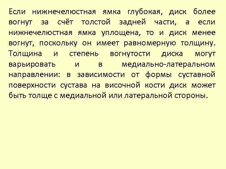 Если нижнечелюстная ямка глубокая, диск более вогнут за счёт толстой задней части, а если