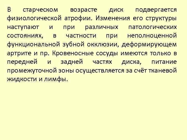 В старческом возрасте диск подвергается физиологической атрофии. Изменения его структуры наступают и при различных