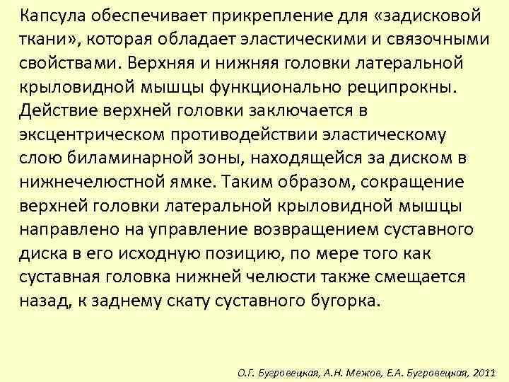 Капсула обеспечивает прикрепление для «задисковой ткани» , которая обладает эластическими и связочными свойствами. Верхняя