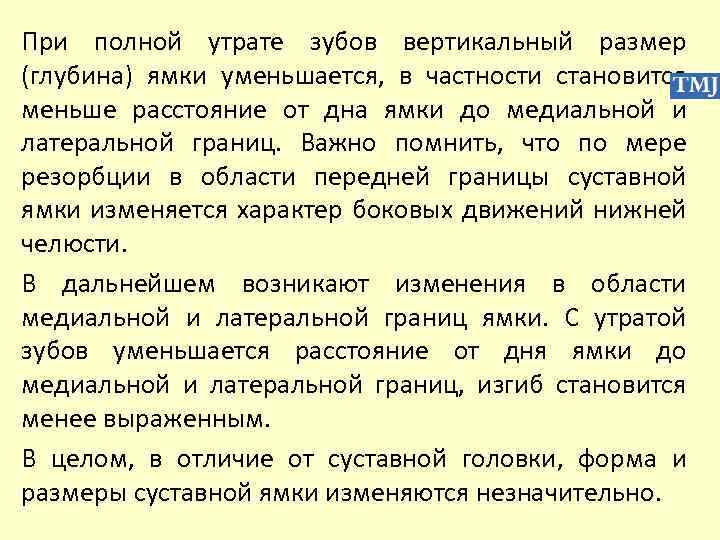 При полной утрате зубов вертикальный размер (глубина) ямки уменьшается, в частности становится меньше расстояние