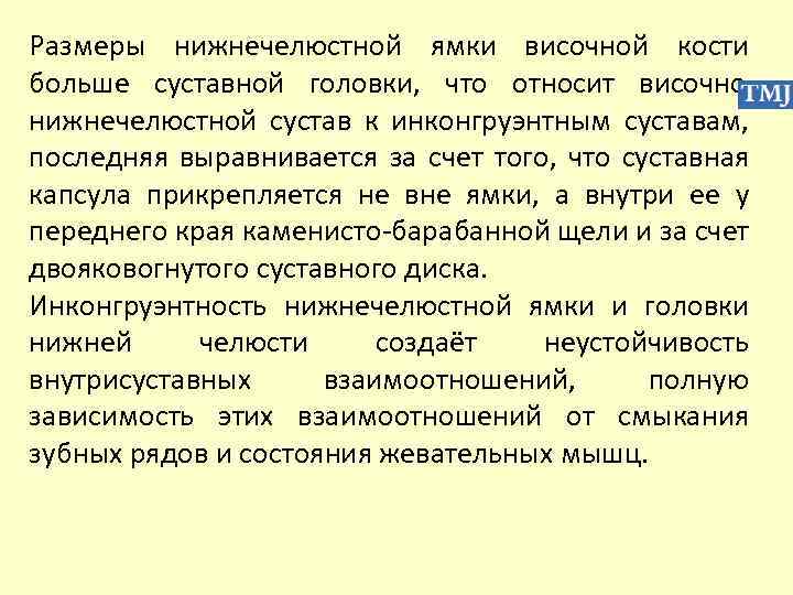 Размеры нижнечелюстной ямки височной кости больше суставной головки, что относит височнонижнечелюстной сустав к инконгруэнтным