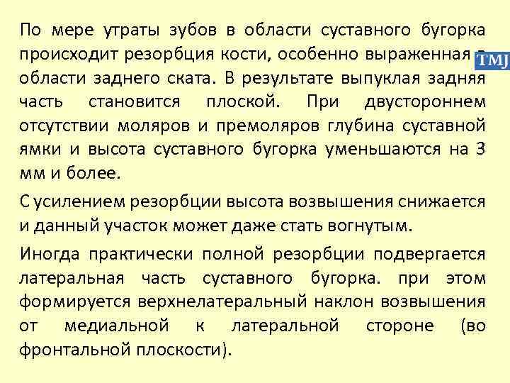 По мере утраты зубов в области суставного бугорка происходит резорбция кости, особенно выраженная в