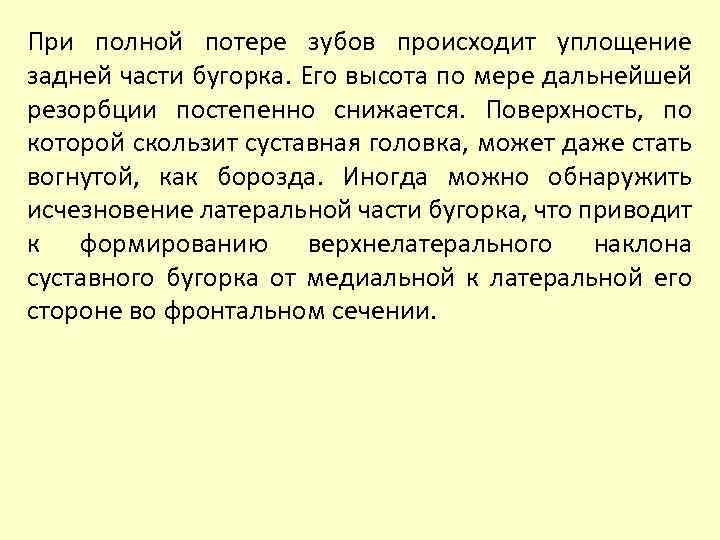При полной потере зубов происходит уплощение задней части бугорка. Его высота по мере дальнейшей