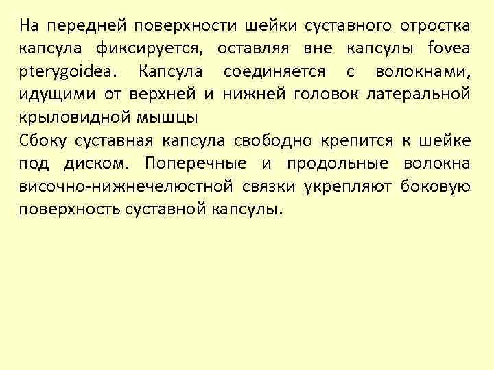 На передней поверхности шейки суставного отростка капсула фиксируется, оставляя вне капсулы fovea pterygoidea. Капсула