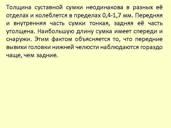 Толщина суставной сумки неодинакова в разных её отделах и колеблется в пределах 0, 4