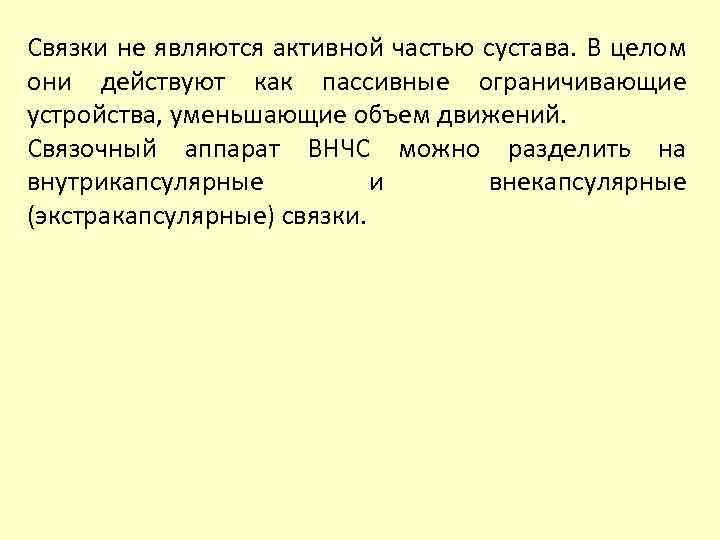 Связки не являются активной частью сустава. В целом они действуют как пассивные ограничивающие устройства,