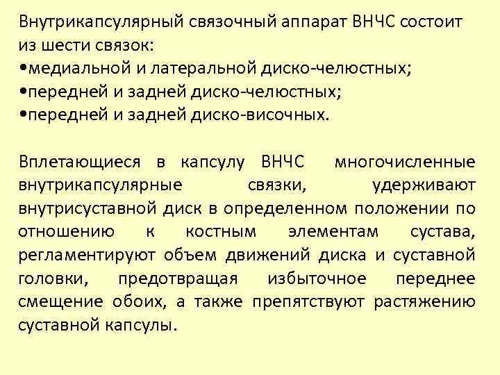 Внутрикапсулярный связочный аппарат ВНЧС состоит из шести связок: • медиальной и латеральной диско-челюстных; •