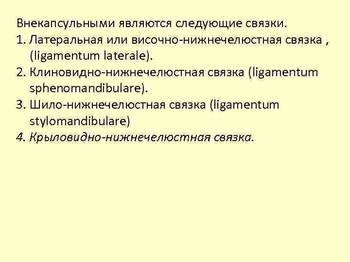 Внекапсульными являются следующие связки. 1. Латеральная или височно-нижнечелюстная связка , (ligamentum laterale). 2. Клиновидно-нижнечелюстная