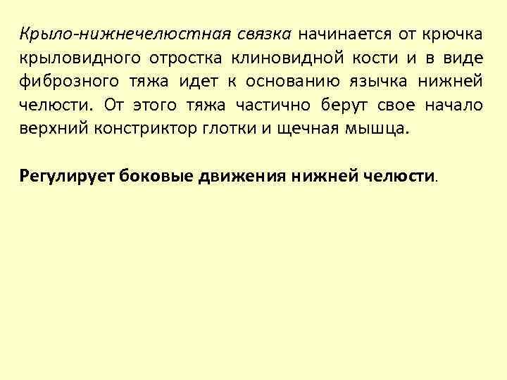 Крыло-нижнечелюстная связка начинается от крючка крыловидного отростка клиновидной кости и в виде фиброзного тяжа