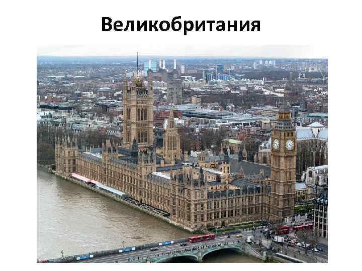 Великобритания 