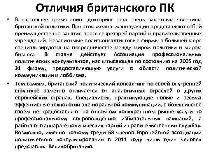 Отличия британского ПК • В настоящее время спин- докторинг стал очень заметным явлением британской