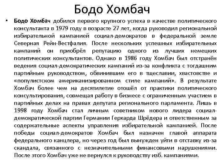 Бодо Хомбач • Бодо Хомбач добился первого крупного успеха в качестве политического консультанта в