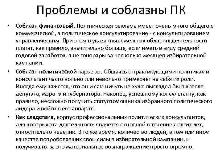 Проблемы и соблазны ПК • Соблазн финансовый. Политическая реклама имеет очень много общего с