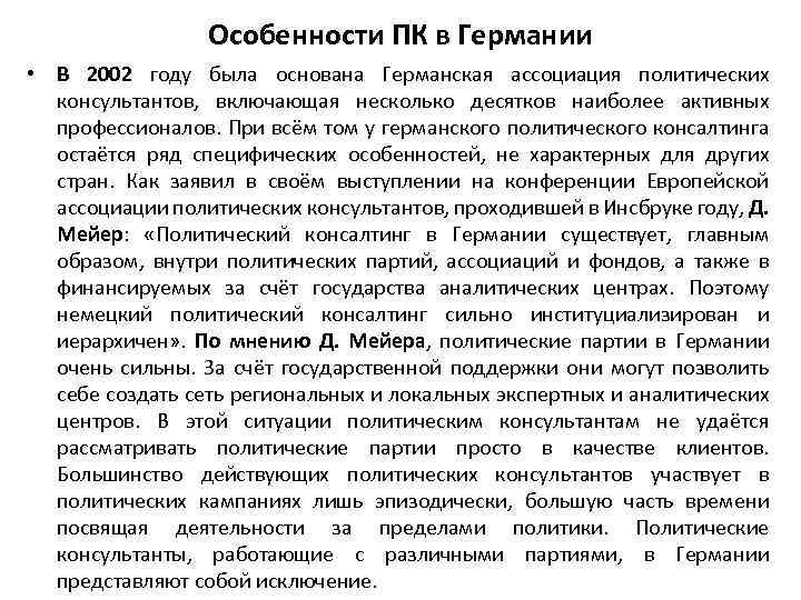 Особенности ПК в Германии • В 2002 году была основана Германская ассоциация политических консультантов,