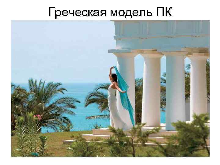 Греческая модель ПК 