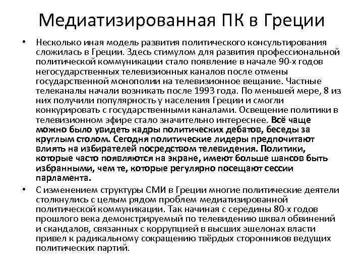 Медиатизированная ПК в Греции • Несколько иная модель развития политического консультирования сложилась в Греции.