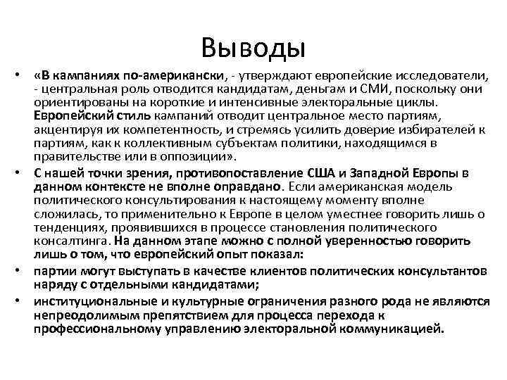 Выводы • «В кампаниях по-американски, - утверждают европейские исследователи, - центральная роль отводится кандидатам,