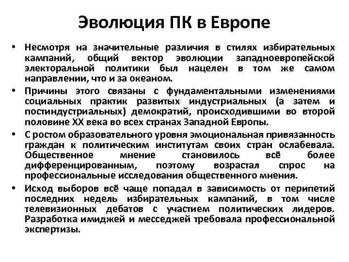 Эволюция ПК в Европе • Несмотря на значительные различия в стилях избирательных кампаний, общий