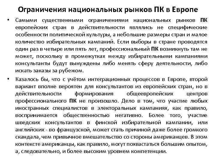 Ограничения национальных рынков ПК в Европе • Самыми существенными ограничениями национальных рынков ПК европейских