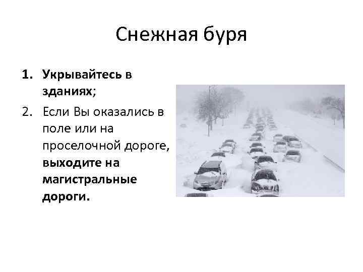 Снежная буря 1. Укрывайтесь в зданиях; 2. Если Вы оказались в поле или на