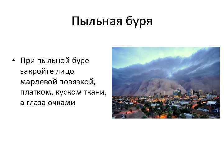 Пыльная буря • При пыльной буре закройте лицо марлевой повязкой, платком, куском ткани, а