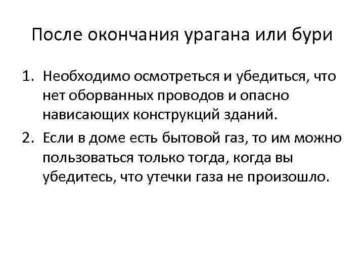После окончания урагана или бури 1. Необходимо осмотреться и убедиться, что нет оборванных проводов