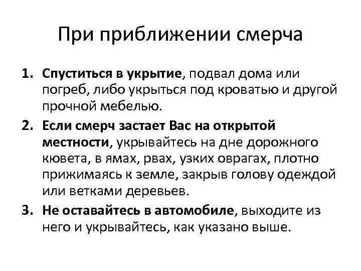 При приближении смерча 1. Спуститься в укрытие, подвал дома или погреб, либо укрыться под