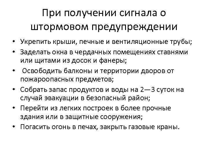 При получении сигнала о штормовом предупреждении • Укрепить крыши, печные и вентиляционные трубы; •