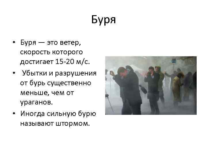 Буря • Буря — это ветер, скорость которого достигает 15 -20 м/с. • Убытки