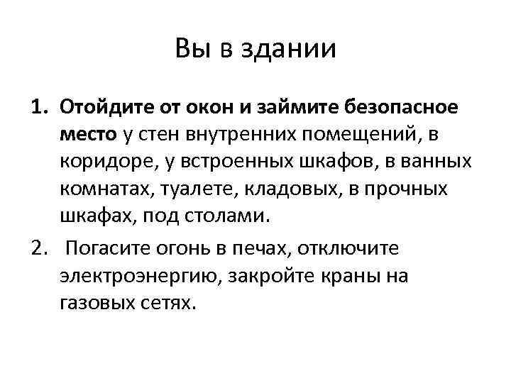 Вы в здании 1. Отойдите от окон и займите безопасное место у стен внутренних