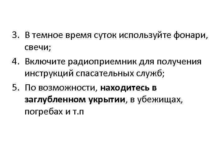3. В темное время суток используйте фонари, свечи; 4. Включите радиоприемник для получения инструкций