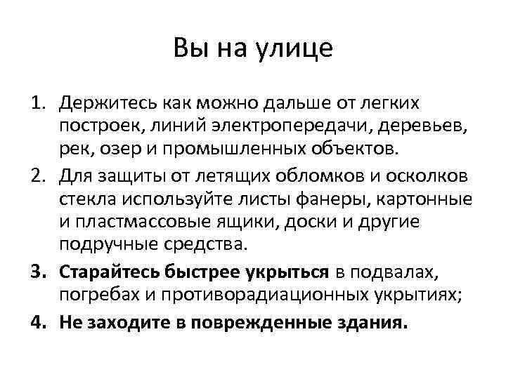 Вы на улице 1. Держитесь как можно дальше от легких построек, линий электропередачи, деревьев,